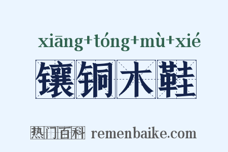 镶铜木鞋是什么意思的图片